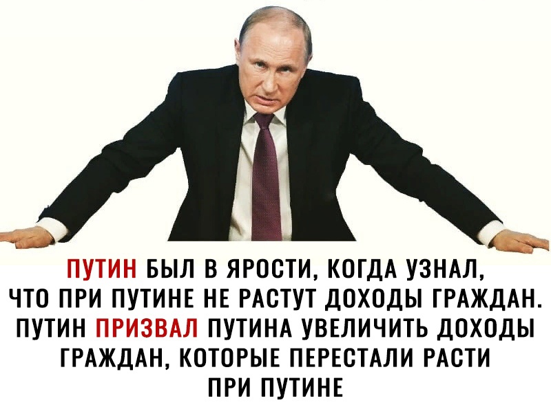 п м 1 ПТТ БЫЛ В ЯРООТИ КОГДА УЗНАЛ ЧТО ПРИ ПУТИНЕ НЕ РАОТУТ ДОХОДЫ ГРАЖДАН ПУТИН ПУТИНА УВЕЛИЧИТЬ ДОХОДЫ ГРАЖДАН КОТОРЫЕ ПЕРЕСТАЛИ РАСТИ ПРИ ПУТИНЕ
