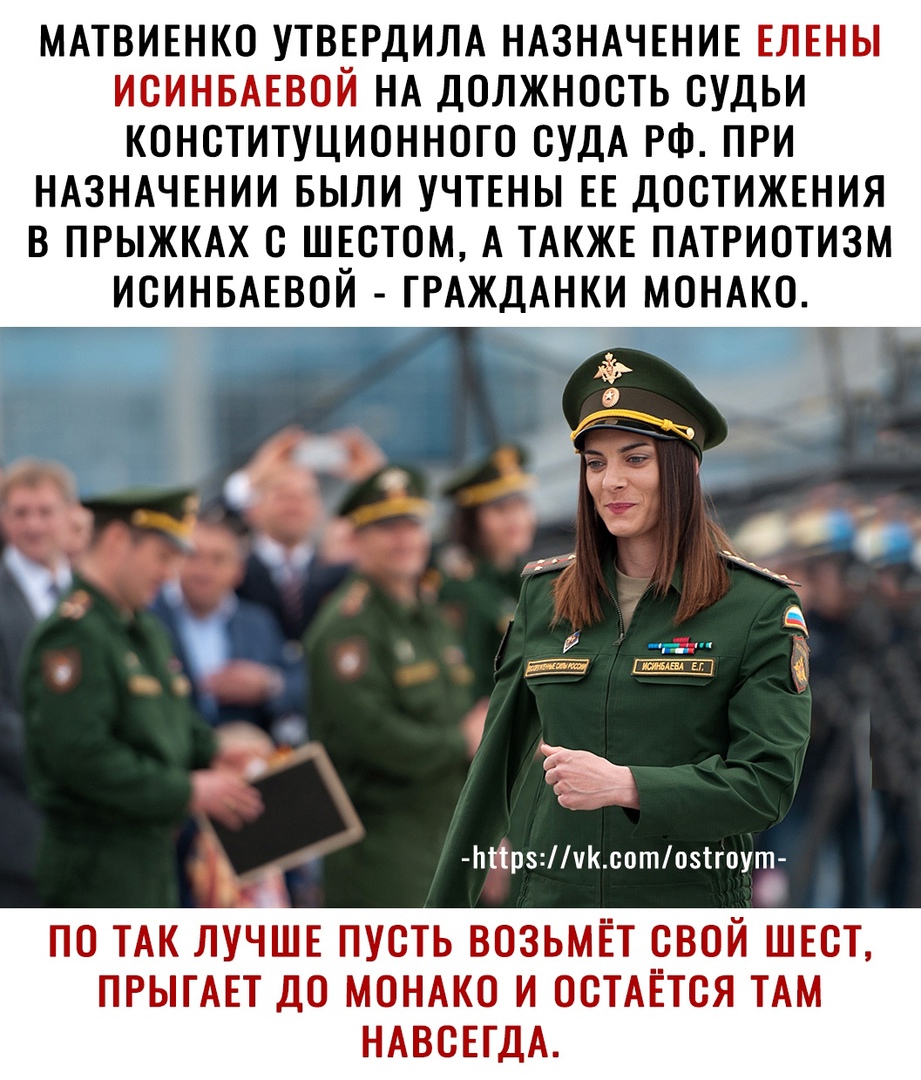МАТВИЕНКО УТВЕРДИЛА НАЗНАЧЕНИЕ ЕЛЕНЫ ИСИНБАЕВОЙ НА ДОЛЖНОСТЬ СУДЬИ КОНСТИТУЦИОННОГО СУДА РФ ПРИ НАЗНАЧЕНИИ БЫЛИ УЧТЕНЫ ЕЕ ДОСТИЖЕНИЯ В ПРЫЖКАХ С ШЕСТОМ А ТАКЖЕ ПАТРИОТИЗМ ЬПрзчсотозігоут ПО ТАК ЛУЧШЕ ПУСТЬ ВОЗЬМЕТ СВОЙ ШЕСТ ПРЫГАЕТ ДО МОНАКО И ОСТАЕТСЯ ТАМ НАВСЕГДА