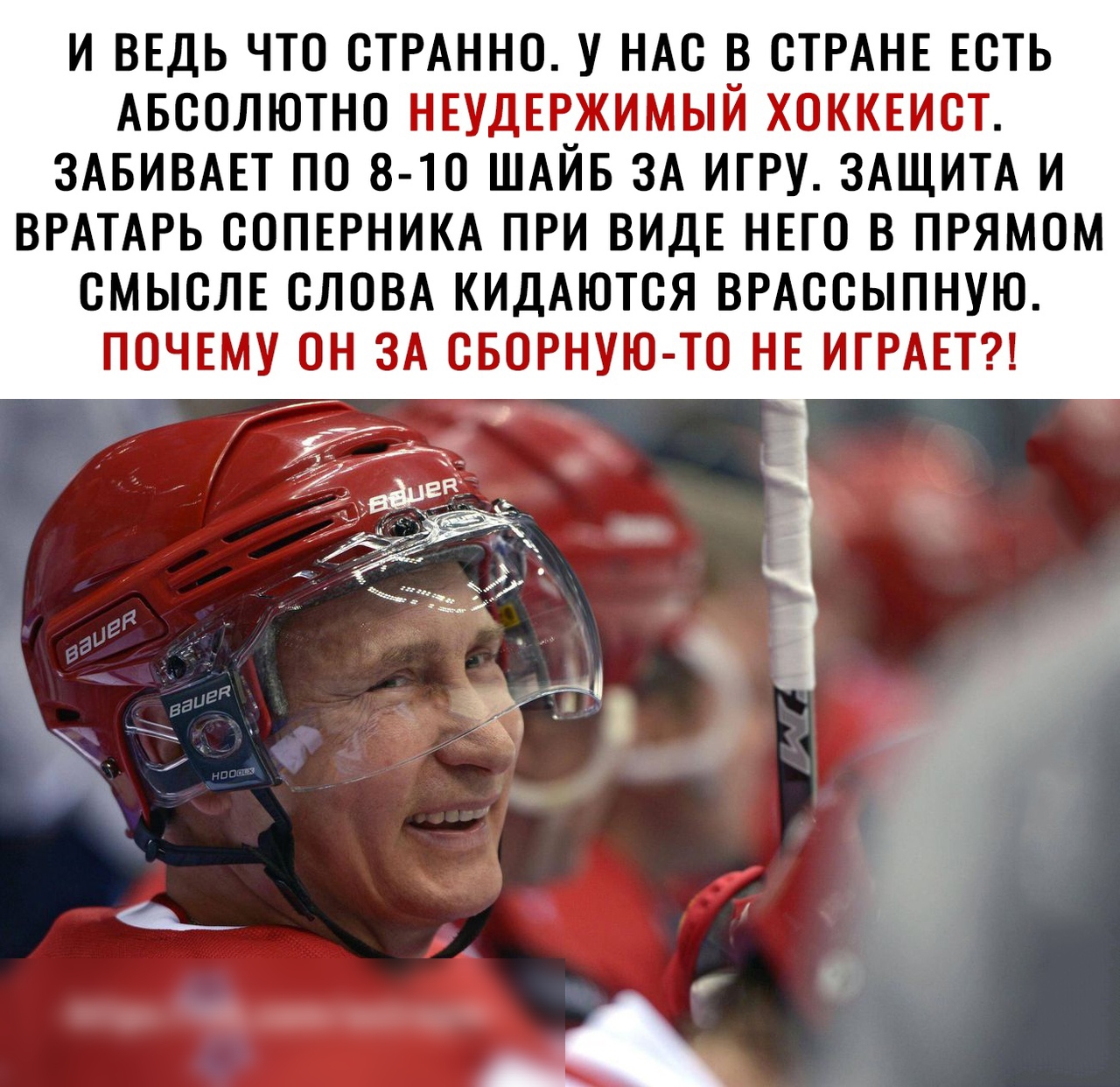 И ВЕДЬ ЧТО ОТРАННО У НАС _В СТРАНЕ ЕОТЬ АБСОЛЮТНО НЕУДЕЕЖИМЫИ ХОККЕИОТ ЗАБИВАЕТ ПО 8 10 ШАИБ ЗА ИГРУ ЗАЩИТА И ВРАТАРЬ ООПЕРНИКА ПРИ ВИДЕ НЕГО В ПРЯМОМ ОМЫОЛЕ ОЛОВА КИДАЮТОЯ ВРАООЫПНУЮ ПОЧЕМУ ОН ЗА ОБОРНУЮ ТО НЕ ИГРАЕТ Т _