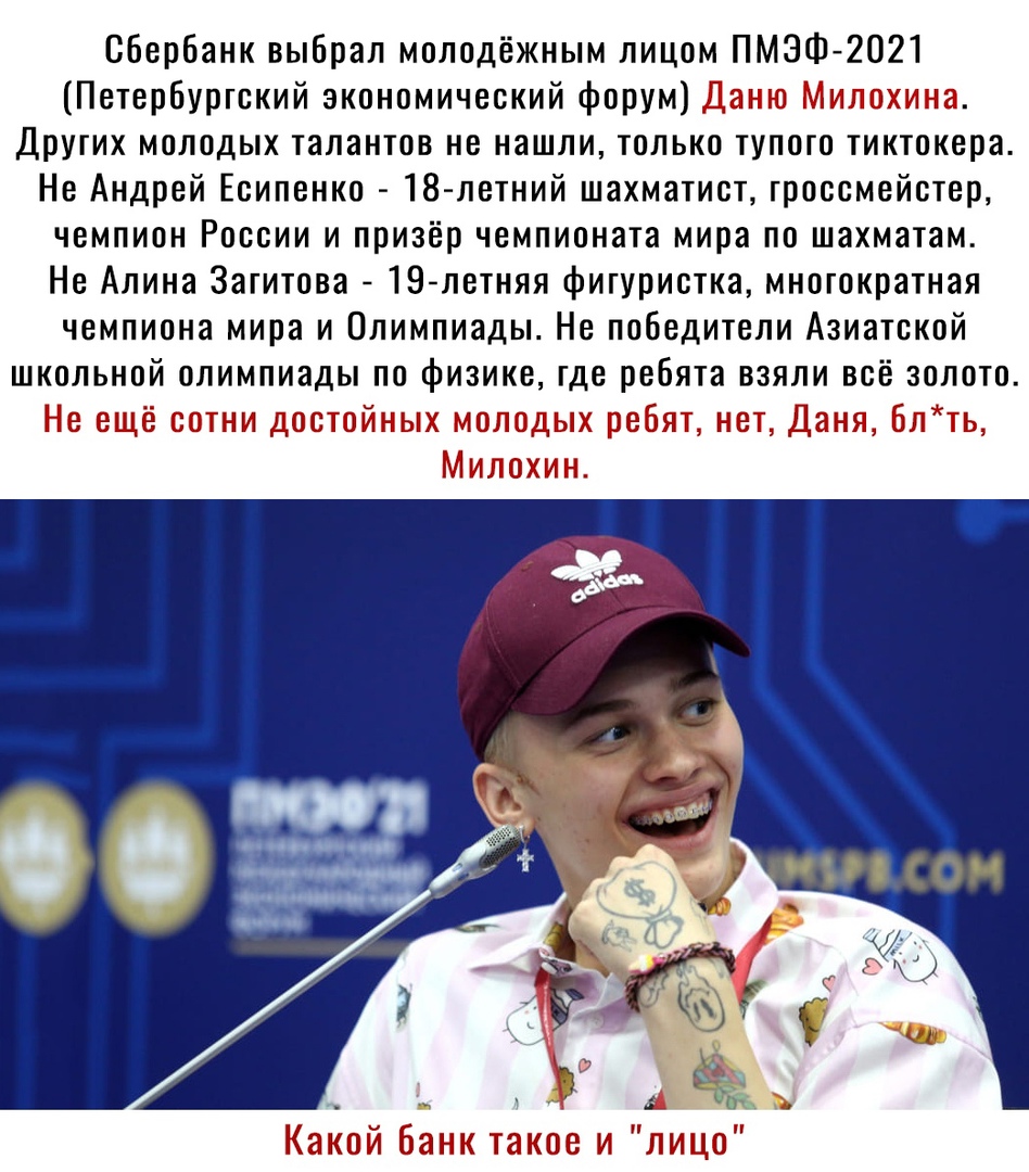 Сбербанк выбрал молодёжным лицом ПМЗФ 2021 Петербургский экономический форум іг ыіг Других молодых талантов не нашли только тупого тиктокера Не Андрей Есипенко 18 летний шахматист гроссмейстер чемпион России и призёр чемпионата мира по шахматам Не Алина Загитова 19 летняя фигуристка многократная чемпиона мира и Олимпиады Не победители Азиатской школьной олимпиады по физике где ребята взяли всё зол