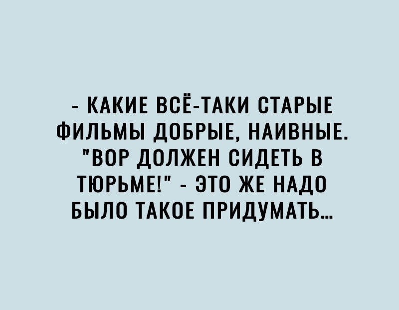 КАКИЕ ВСЕ ТАКИ СТАРЫЕ ФИЛЬМЫ ДОБРЫЕ НАИВНЫЕ ВОР ДОЛЖЕН ОИДЕТЬ В ТЮРЬМЕ ЭТО ЖЕ НАДО БЫЛО ТАКОЕ ПРИДУМАТЬ