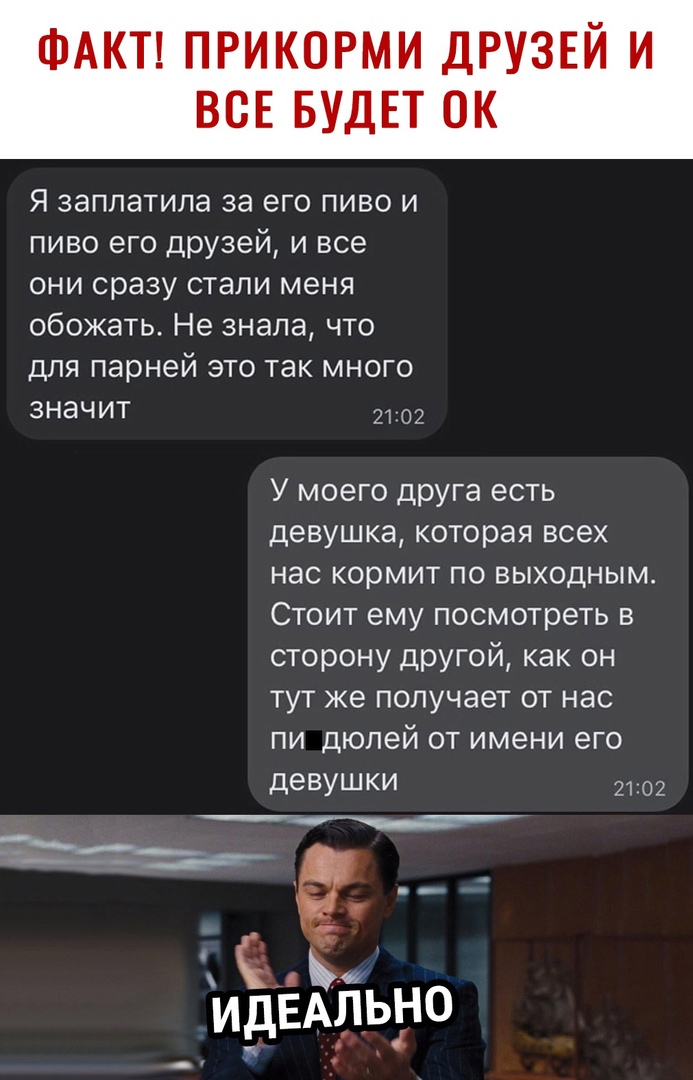 Я заплатила за его пиво и пиво его друзей и все они сразу стали меня обожать Не знала что для парней это так много значит У моего друга есть девушка которая всех нас кормит по выходным Стоит ему посмотреть в сторону другой как он тут же получает от нас пи Дюлей от имени его деВУШКИ 2102
