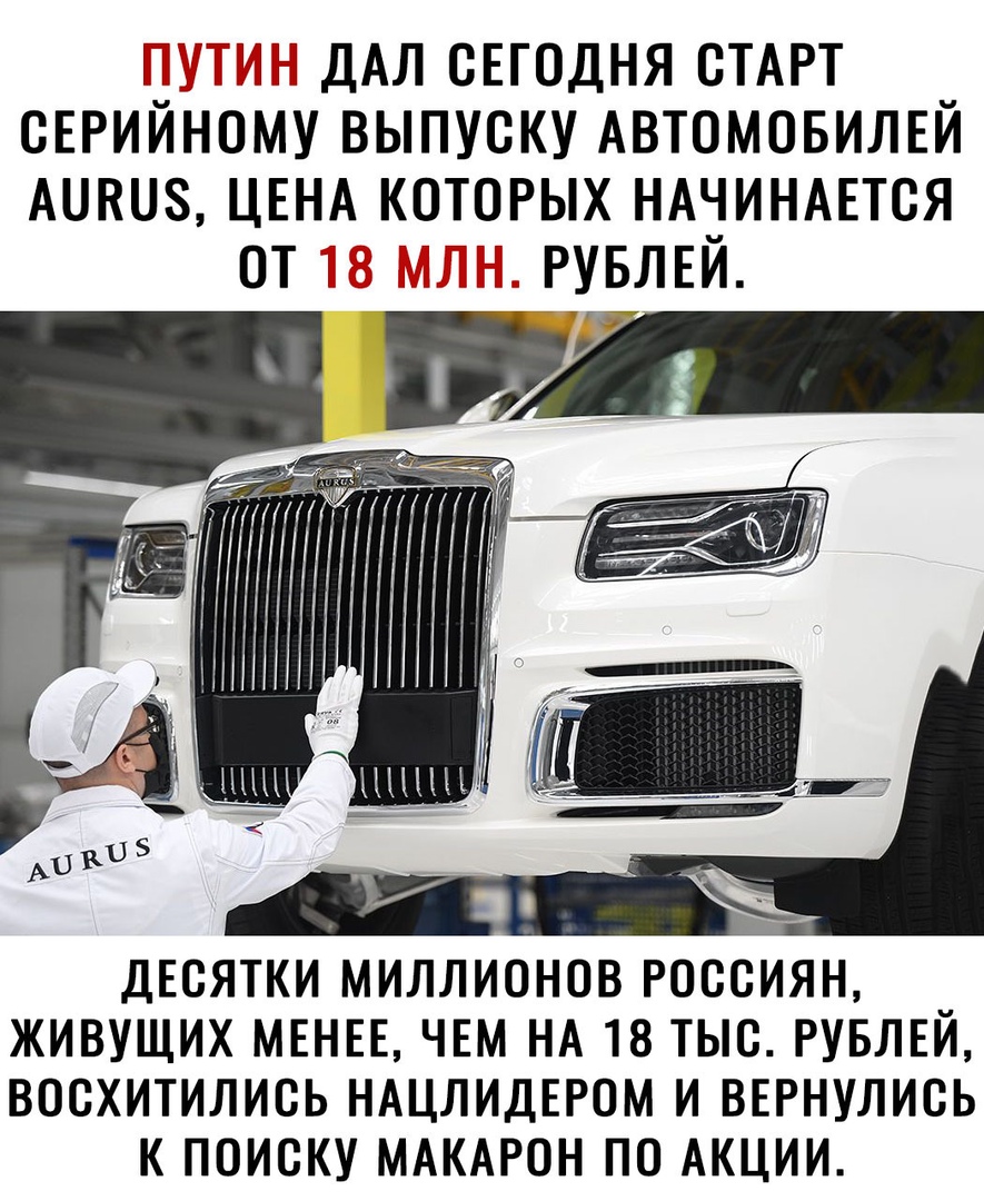 н дал сегодня старт серийному выпуску автомобилей ачву, цена которых начинается десятки миллионов россиян, живущих менее, чем на 18 тыс. Рублей, восхитились нацлидером и вернулись к поиску макарон по акции.