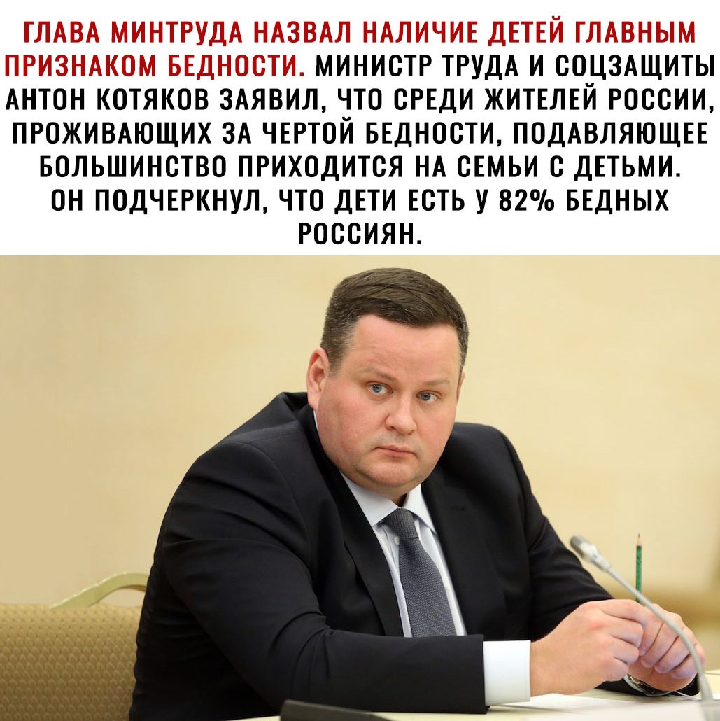 М і і _ з МИНИСТР ТРУДА И ССЦЗАЩИТЫ АНТОН КСТЯКСВ ЗАЯВИЛ ЧТО СРЕДИ ЖИТЕЛЕЙ РОССИИ ПРОЖИВАЮЩИХ ЗА ЧЕРТСЙ БЕДНССТИ ПОДАВЛЯЮЩЕЕ БСЛЬШИНСТВС ПРИХОДИТСЯ НА СЕМЬИ С ДЕТЬМИ ОН ПСДЧЕРКНУЛ ЧТС ДЕТИ ЕСТЬ У 82 БЕДНЫХ РОССИЯН