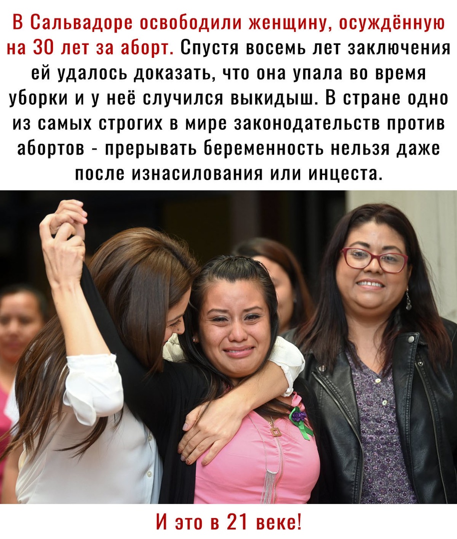 Спустя восемь лет заключения ей удалось доказать что она упала во время уборки и у неё случился выкидыш В стране одно из самых строгих в мире законодательств против абортов прерывать беременность нельзя даже ПОСЛЕ ИЗНЗСИЛОВЭНИЯ ИЛИ ИНЦВСТЭ