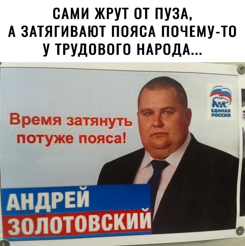 САМИ ЖРУТ ОТ ПУЗА А ЗАТЯГИВАЮТ ПОЯСА ПОЧЕМУ ТО У ТРУДОВОГО НАРОДА