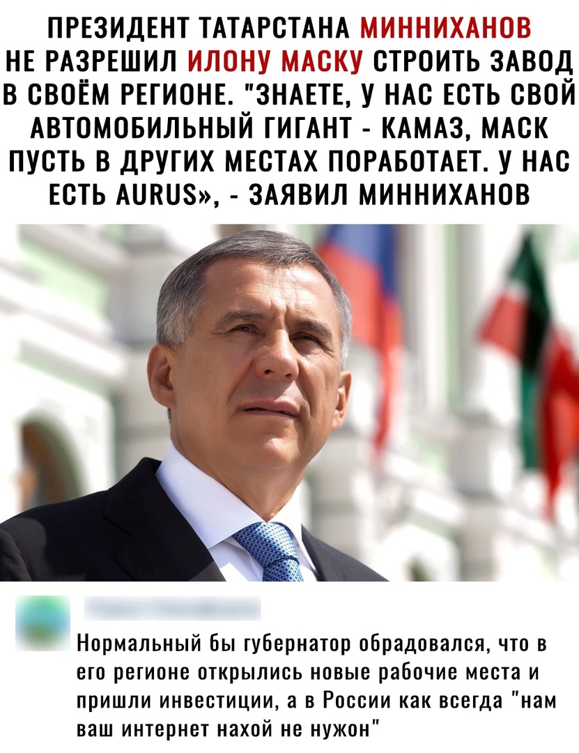тд тру т 7 ПРЕЗИДЕНТ ТАТАРСТАНА у НЕ РАЗРЕШИЛП 3315 СТРОИТЬ ЗАВОД В СВОЕМ РЕГИОНЕ ЗНАЕТЕ У НАС ЕСТЬ СВОЙ АВТОМОБИЛЬНЫЙ ГИГАНТ КАМАЗ МАСК ПУСТЬ В ДРУГИХ МЕСТАХ ПОРАБОТАЕТ У НАС ЕСТЬ АШШЗ ЗАЯВИЛ МИННИХАНОВ Нормальный Бы губернатор обрадовался что в его регионе открылись новые рабочие места и пришли инвестиции а в России как всегда нам ваш интернет нахпй не нужен