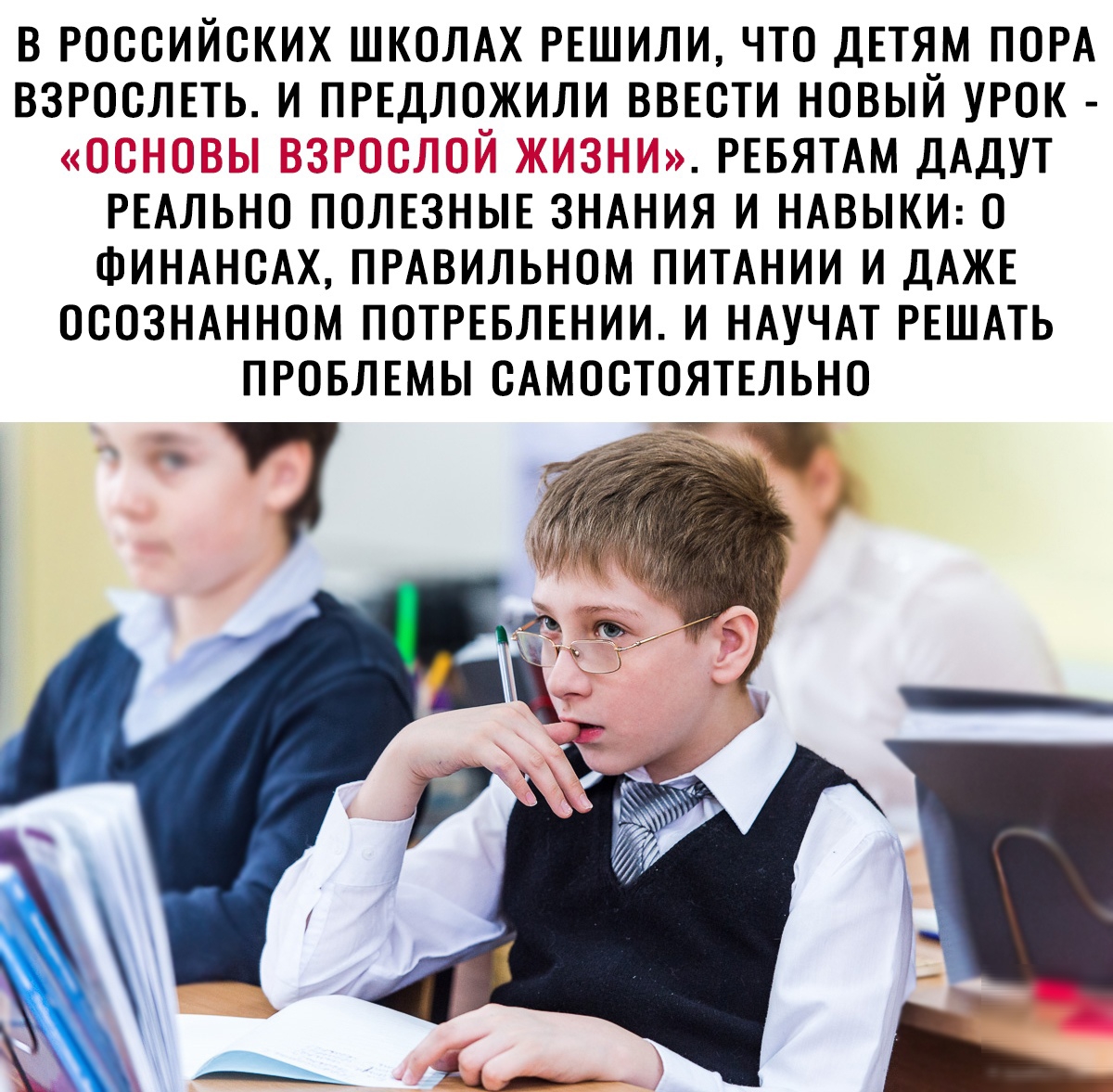 В РОССИЙСКИХ ШКОЛАХ РЕШИЛИ ЧТО ДЕТЯМ ПОРА ВЗРОСЛЕТЬ И ПРЕДЛОЖИЛИ ВВЕСТИ НОВЫЙ УРОК РЕБЯТАМ ДАДУТ РЕАЛЬНО ПОЛЕЗНЫЕ ЗНАНИЯ И НАВЫКИ О ФИНАНСАХ ПРАВИЛЬНОМ ПИТАНИИ И ДАЖЕ ОСОЗНАННОМ ПОТРЕБЛЕНИИ И НАУЧАТ РЕШАТЬ ПРОБЛЕМЫ САМОСТОЯТЕЛЬНО