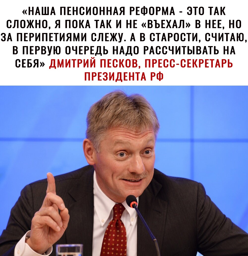 НАША ПЕНОИОННАЯ РЕФОРМА ЭТО ТАК СЛОЖНО Я ПОКА ТАК И НЕ ВЪЕХАЛ В НЕЕ НО ЗА ПЕРИПЕТИЯМИ ОЛЕЖУ А В ОТАРООТИ ОЧИТАЮ В ПЕРВУЮ ОЧЕРЕДЬ НАДО РАООЧИТЫВАТЬ НА СЕБЯ ДМИТРИЙ ПЕСКОВ ПРЕСС СЕКРЕТАРЬ ПРЕЗИДЕНТА РФ
