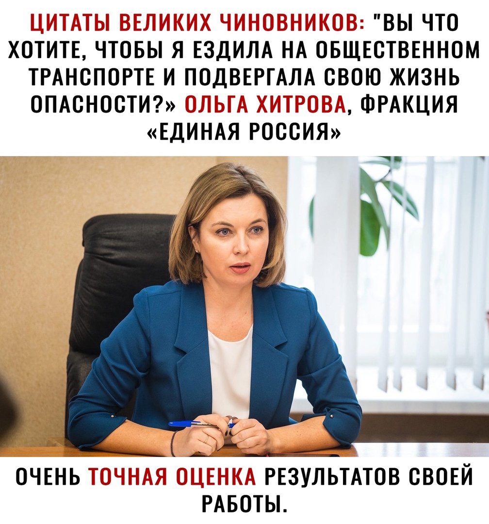 ВЫ ЧТО ХОТИТЕ ЧТОБЫ Я ЕЗДИЛА НА ОБЩЕСТВЕННОМ ТРАНСПОРТЕ И ПОДВЕРГАЛА СВОЮ ЖИЗНЬ ОПАСНОСТИ ПЦі ФРАКЦИЯ ЕДИНАЯ РОССИЯ ОЧЕНЬ д і РЕЗУЛЬТАТОВ СВОЕЙ РАБОТЫ