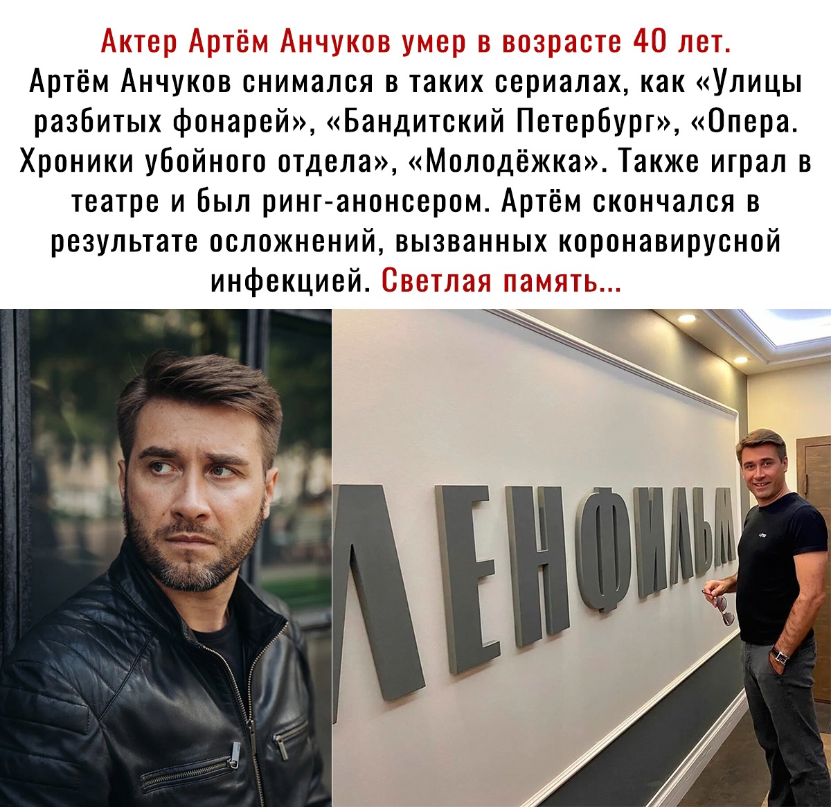 же ат и м Артём Анчуков снимался в таких сериалах как Улицы разбитых фонарей Бандитский Петербург Опера Хроники убойного отдела Молодёжка Также играл в театре и Был ринг анонсером Артём скончался в результате осложнений вызванных коронавирусной инфекцией ый _