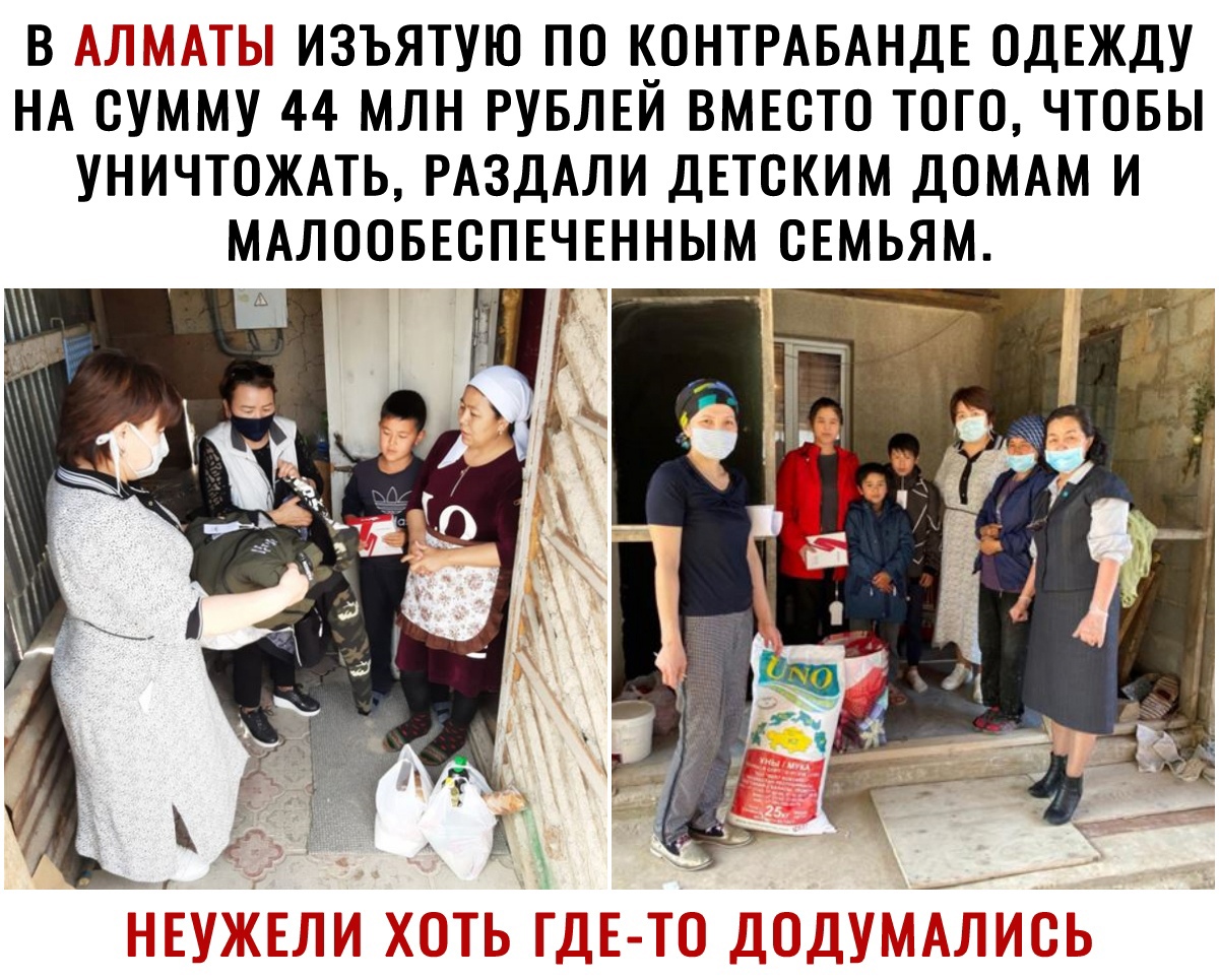 В яд135ис19ъі ИЗЪЯТУЮ ПО КОНТРАБАНДЕ ОДЕЖДУ НА СУММУ 44 МЛН РУБЛЕЙ ВМЕСТО ТОГО ЧТОБЫ УНИЧТОЖАТЬ РАЗДАЛИ ДЕТСКИМ ДОМАМ И МАЛООБЕСПЕЧЕННЫМ СЕМЬЯМ
