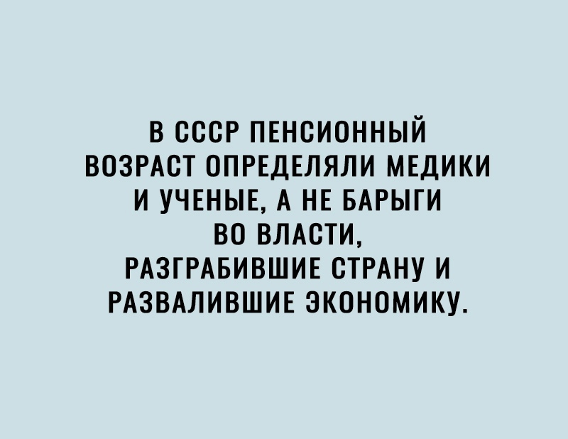 в ссср пвнсионный возрдст ОПРЕДЕЛЯЛИ мвдики и УЧЕНЫЕ А НЕ вдгыги во влдсти РАЗГРАБИВШИЕ СТРАНУ и РАЗВАЛИВШИЕ экономику