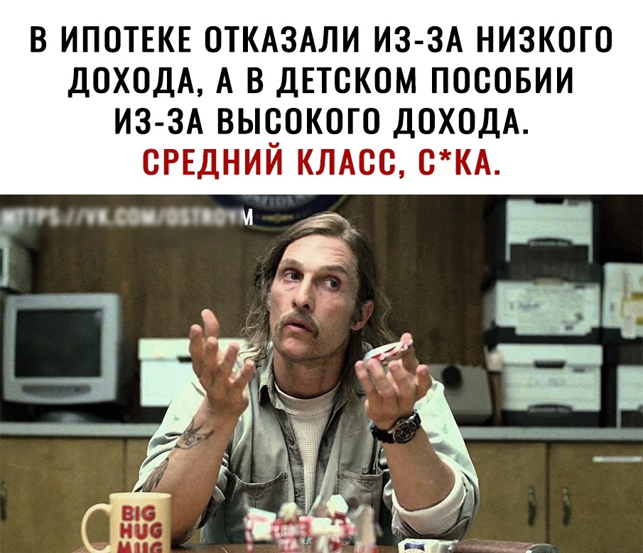 В ИПОТЕКЕ ОТКАЗАЛИ ИЗ ЗА НИЗКОГО ДОХОДА А В ДЕТСКОМ ПОООБИИ ИЗ ЗА ВЫСОКОГО ДОХОДА СРЕДНИЙ КЛАОО ОКА