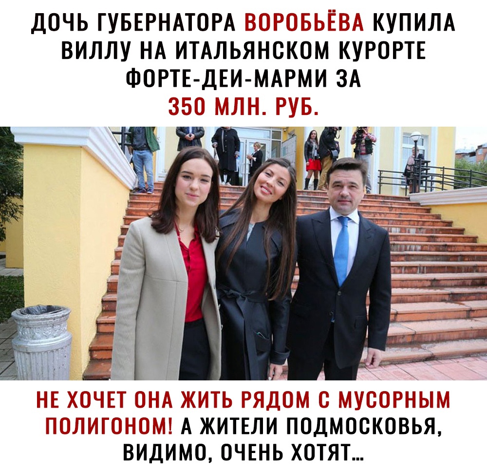 Дочь губернатора воробьёва купила виллу на итальянском курорте фортедеймарми за ё не хочет она жить рядом с мусорным полигоном! А жители подмосковья, видимо, очень хотят... 1о