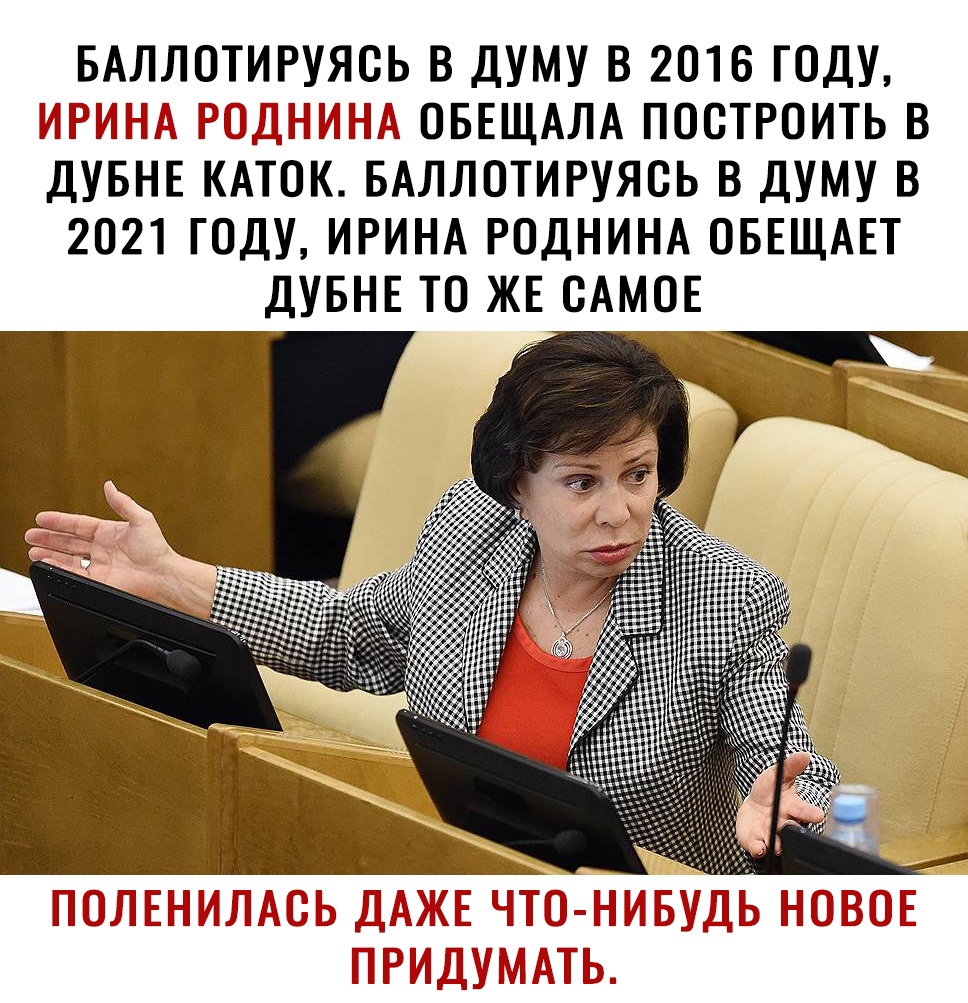 БАЛЛОТИРУЯСЬ В ДУМУ В 2016 ГОДУ РШЗШЁ ОБЕЩАЛА ПОСТРОИТЬ В ДУБНЕ КАТОК ПБАЛЛОТИРУЯЗЬ В ДУМУ В 2021 ГОДУ ИРИНА РОДНИНА ОБЕЩАЕТ ДУБНЕ ТО ЖЕ САМОЕ