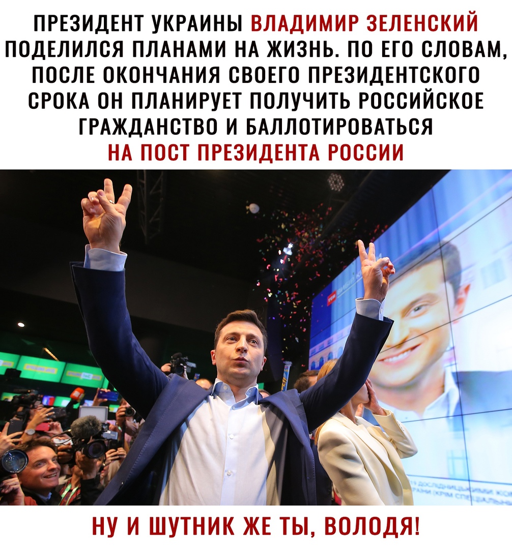 ПРЕЗИДЕНТ УКРАИНЫ длі ПОДЕЛИЛСЯ ПЛАНАМИ НА ЖИЗНЬ ПО ЕГО СЛОВАМ ПОСЛЕ ОКОНЧАНИЯ СВОЕГО ПРЕЗИДЕНТСКОГО СРОКА ОН ПЛАНИРУЕТ ПОЛУЧИТЬ РОССИЙСКОЕ ГРАЖДАНСТВО И БАЛЛОТИРОВАТЬСЯ ТГ 5511