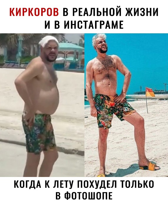 КИРКОРОВ В РЕАЛЬНОЙ ЖИЗНИ И В ИНОТАГРАМЕ ці КОГДА К ЛЕТУ ПОКУОЕЛ ТОЛЬКО В ФОТОШОПЕ