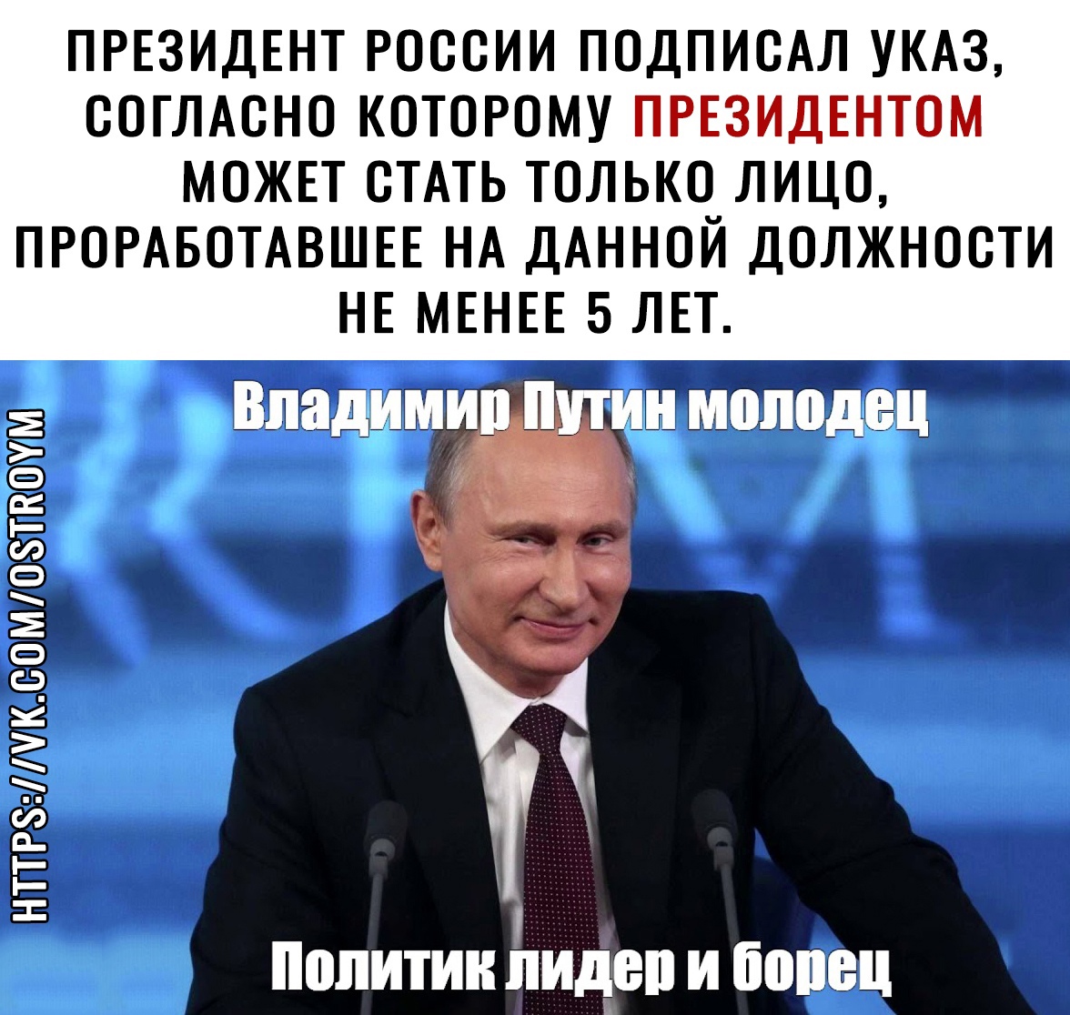 ПРЕЗИДЕНТ РОССИИ ПОДПИСАЛ УКАЗ СОТЛАСНО КОТОРОМУ ПРЕЗИДЕНТОМ МОЖЕТ СТАТЬ ТОЛЬКО ЛИЦО ПРОРАБОТАВШЕЕ НА ДАННОЙ ДОЛЖНОСТИ НЕ МЕНЕЕ 5 ЛЕТ пкещмюзтк Политик пидеп и 60