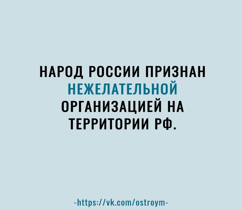 НАРОД россии призндн НЕЖЕЛАТЕЛЬНОЙ ОРГАНИЗАЦИЕЙ НА территории РФ Ьіірчсптпзігпут