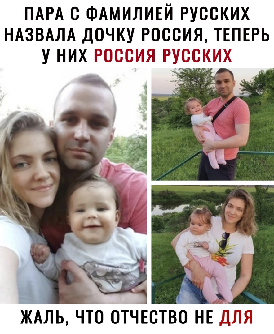 ПАРА С ФАМИЛИЕЙ РУССКИХ НАЗВАЛА ДОЧКУ РОССИЯ ТЕПЕРЬ У НИХ РСССМЯ РУССКИХ ЖАЛЬ ЧТС ОТЧЕСТВО НЕ ЯЯ