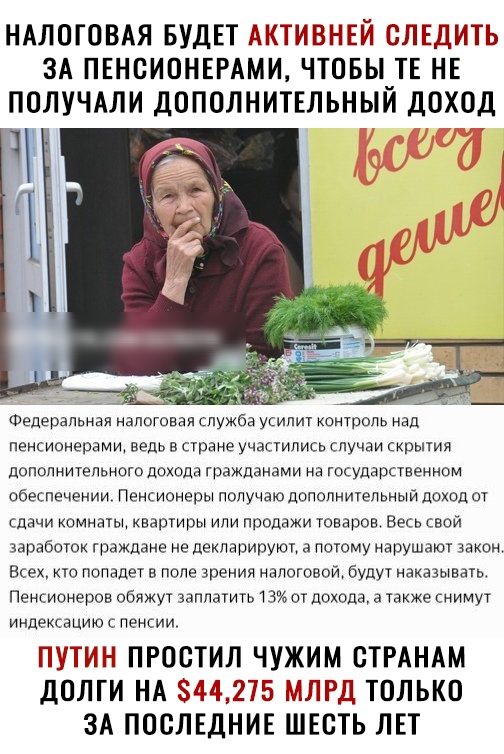НАЛОГОВАЯ БУДЕТ АКТИБНЕЙ СЛЕДИТЬ ЗА ПЕНСИОНЕРАМИ ЧТОБЫ_ТЕ НЕ ПОЛУЧАЛИ ДОПОЛНИТЕЛЬНЫИ ДОХОД Ч Эр От Ё Федеральная напогдвая служба усилит контроль над пенсионерами ведь в стране участились случаи скрытия дополнительного дохода гражданами на государственном обеспечении Пенсионеры получаю дополнительный доход от сдачи комнаты квартиры или продажи товаров весь свой заработок граждане не декпарируют а 
