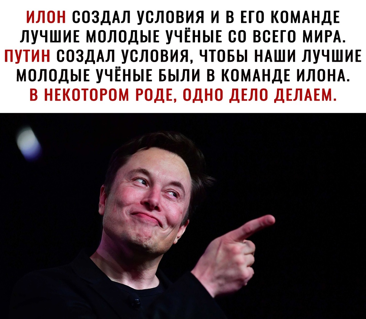 ИЛОН СОЗДАЛ УСЛОВИЯ И В ЕГО КОМАНДЕ ЛУЧШИЕ МОЛОДЫЕ УЧЁНЫЕ СО ВСЕГО МИРА ПУТИН СОЗДАЛ УСЛОВИЯ ЧТОБЫ НАШИ ЛУЧШИЕ МОЛОДЫЕ УЧЕНЫЕ БЫЛИ В КОМАНДЕ ИЛОНА В НЕКОТОРОМ РОДЕ ОДНО ДЕЛО ДЕЛАЕМ