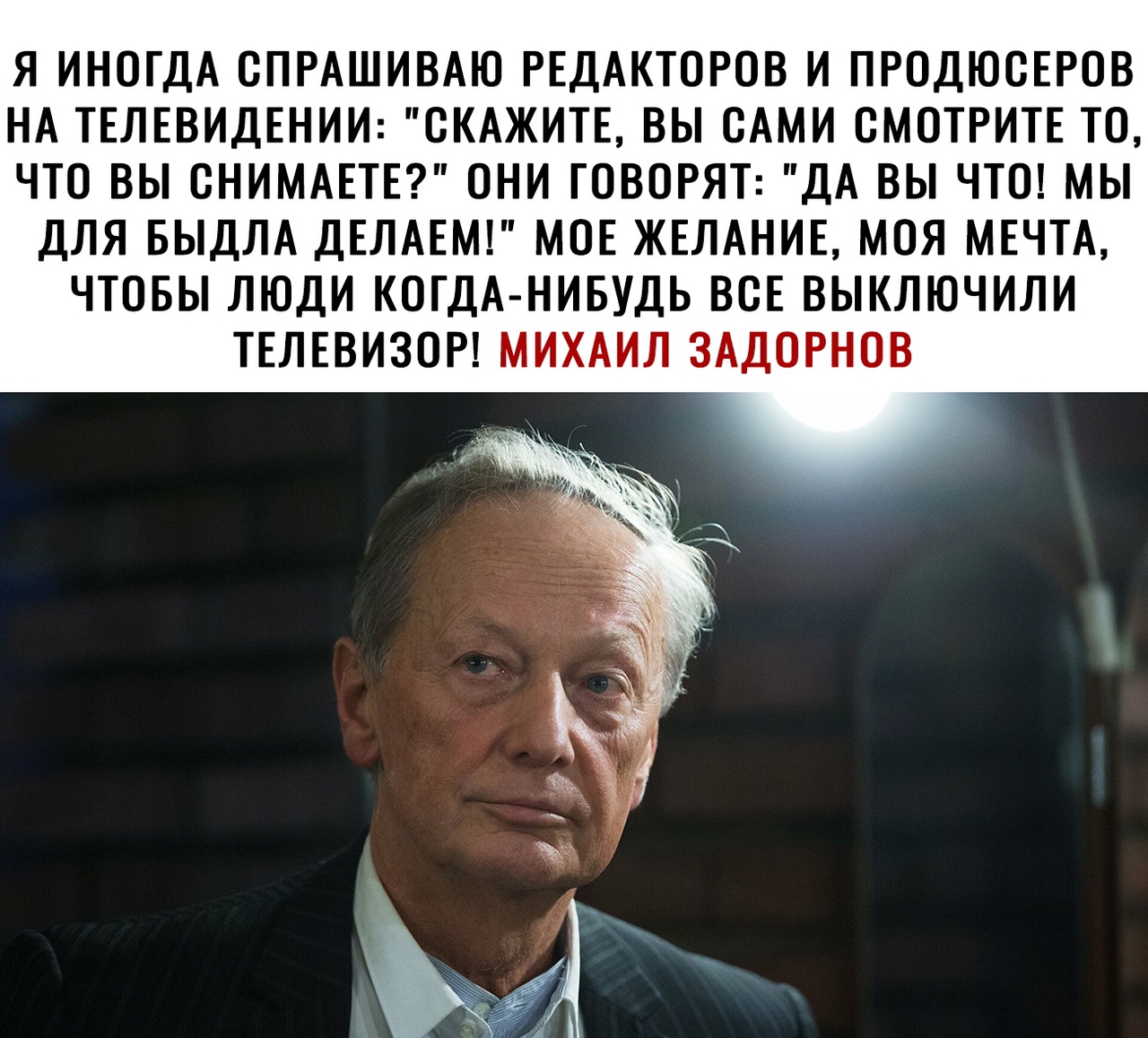 Я ИНОГДА СПРАШИВАЮ РЕДАКТОРОВ И ПРОДЮОЕРОВ НА ТЕЛЕВИДЕНИИ СКАЖИТЕ ВЫ ОАМИ СМОТРИТЕ ТО ЧТО ВЫ ОНИМАЕТЕ ОНИ ГОВОРЯТ ДА ВЫ ЧТО МЫ ДЛЯ БЫДЛА ДЕЛАЕМ МОЕ ЖЕЛАНИЕ МОЯ МЕЧТА ЧТОБЫ ЛЮДИ КОГДА НИБУДЬ ВОЕ ВЫКЛЮЧИЛИ ТЕЛЕВИЗОР МИХАИЛ ЗАДОРНОВ