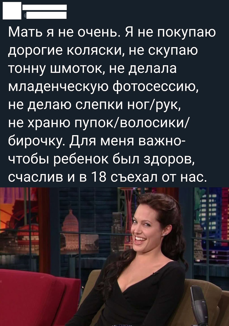 Мать я не очень Я не покупаю дорогие коляски не скупаю тонну шмоток не делала младенческую фотосессию не делаю слепки ногрук не храню пупокволосики бирочку Для меня важно чтобы ребенок был здоров счаслив и в 18 съехал от нас И