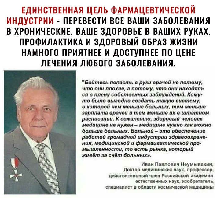 ЕДИНЩВЕННАЯ ЦЕЛЬ ШАРМАЦЕВТИЧЕЩКОЙ ИНДУБТРМИ ПЕРЕВЕСТИ ВОЕ ВАШИ ЗАБОЛЕВАНИЯ В ХРОНИЧЕСКИЕ ВАШЕ ЗДОРОВЬЕ В ВАШИХ РУКАХ ПРОФИЛАКТИКА И ЗДОРОВЫЙ ОБРАЗ ЖИЗНИ НАМНОГО ПРИЯТНЕЕ И ДОСТУПНЕЕ ПО ЦЕНЕ ЛЕЧЕНИЯ ЛЮБОГО ЗАБОЛЕВАНИЯ Бойтесь попасть руки пряной нс потому что они плохие потому что они находил ь ся в плену собственных заблуждений Киму то были выгодно создать такую систему в кпторой чеи меньше дельны