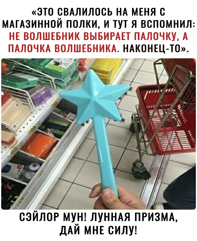ЭТО СВАЛИЛОСЬ НА МЕНЯ С МАГАЗИННОЙ ПОЛКИ И ТУТ Я ВСПОМНИЛ НЕ ВОЛШЕБНИК ВЫБИРАЕТ ПАЛОЧКУ А ПАЛОЧКА ВОЛШЕБНИКА НАКОНЕЦ ТО ДАЙ МНЕ сили