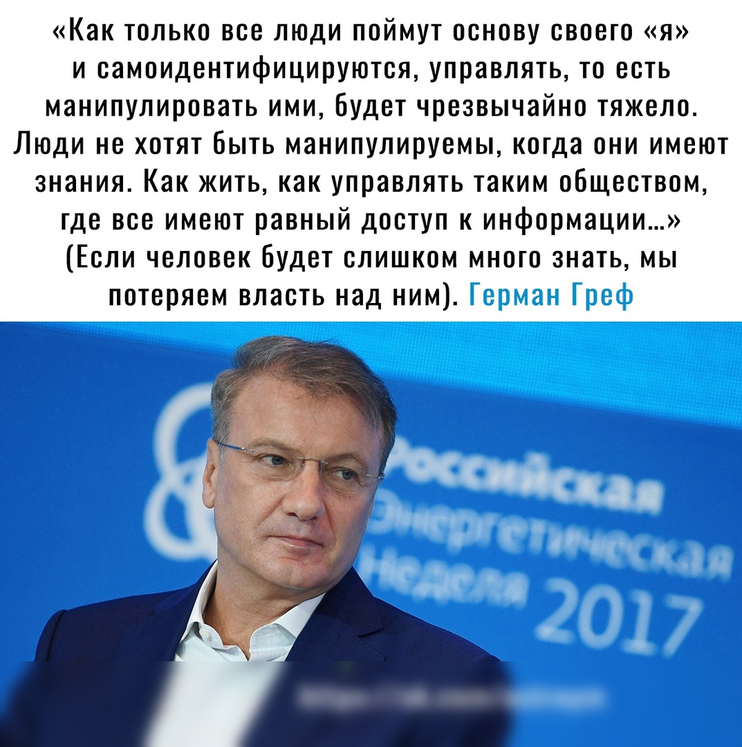 Как только все люди поймут основу своего я и самоидентифицируются управлять то есть манипулировать ими Будет чрезвычайно тяжело Люди не хотят быть манипулируемы когда они имеют знания Как жить как управлять таким обществом где все имеют равный доступ к информации Если человек Будет слишком много знать мы потеряем власть над ним
