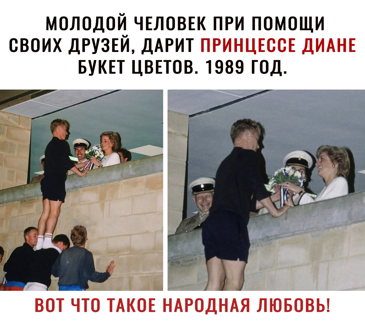 МОЛОДОЙ ЧЕЛОВЕК ПРИ ПОМОЩИ СВОИХ ДРУЗЕИ ДАРИТ ПРИНЦЕООЕ ДИАНЕ БУКЕТ ЦВЕТОВ 1989 ГОД ВОТ ЧТО ТАКОЕ НАРОДНАЯ ЛЮБОВЬ