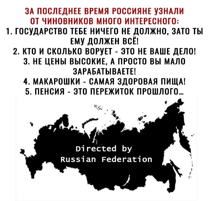 ёЪьПХ 55 П ППЛ Нь _ 1 ГОСУДАРСТВО ТЕБЕ НИЧЕГО НЕ ДОЛ ЕМУДОЛЖЕНВОЁ 2 КТО И СКОЛЬКО ВОРУЕТ ЭТО НЕ ВАШЕ ДЕЛО ЗНЕЦЕНЬіВЫСОКИЕАПРООТОВЬМАЛО ЗАРАБАТЫВАЕТЫ 4 МАКАРОШКИ САМАЯ ЗДОРОВАЯ ПИЩА 5 ПЕНОИЯ ЗТО ПЕРЕЖИТОК ПРОШЛОГО 6 то ты і гесгесі Ьу Ки55іап Ресіегагіоп