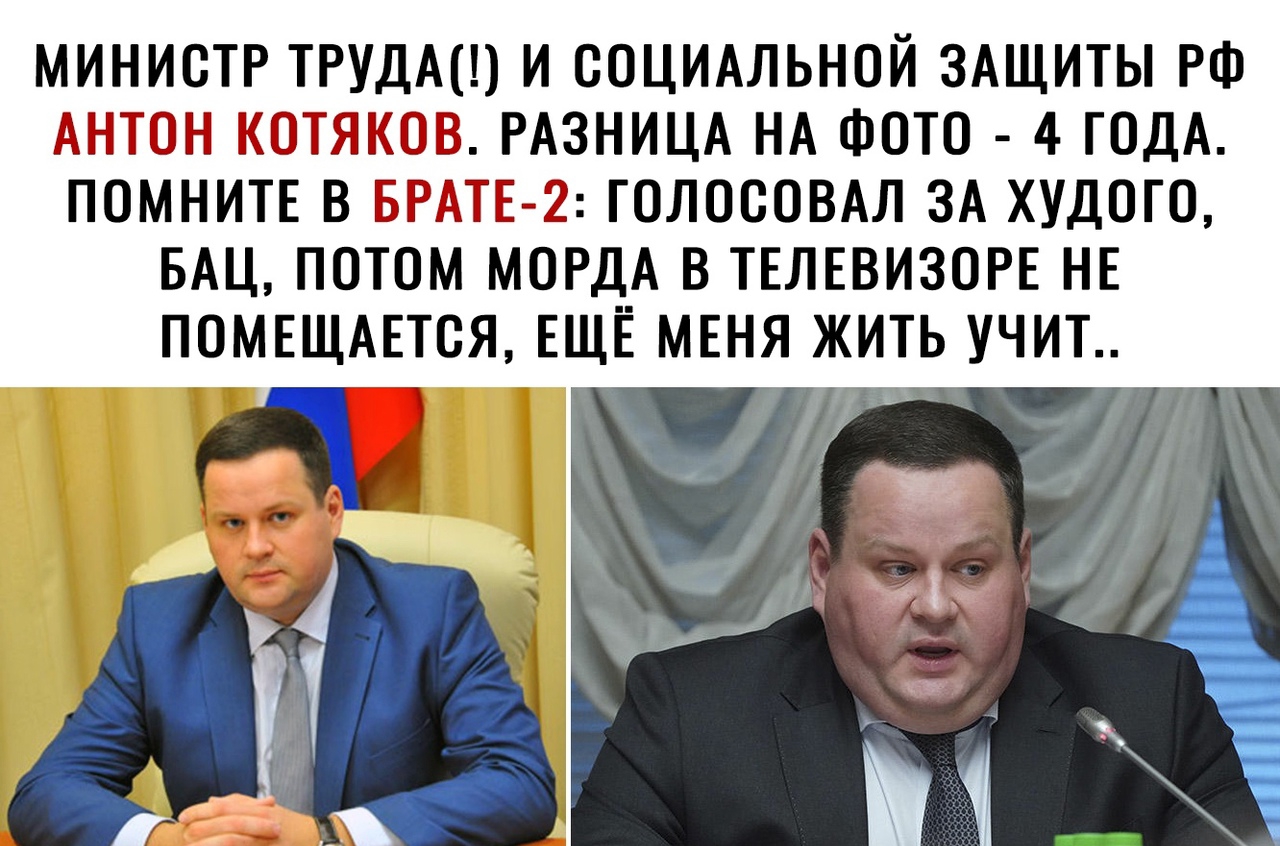 МИНИСТР ТРУДА И СОЦИАЛЬНОЙ ЗАЩИТЫ РФ АНТОН КОТЯКОВ РАЗНИЦА НА ФОТО 4 ГОДА ПОМНИТЕ В БРАТЕ 2 ГОЛОСОВАЛ ЗА ХУДОГО БАЦ ПОТОМ МОРДА В ТЕЛЕВИЗОРЕ НЕ ПОМЕЩАЕТОЯ ЕЩЁ МЕНЯ ЖИТЬ УЧИТ