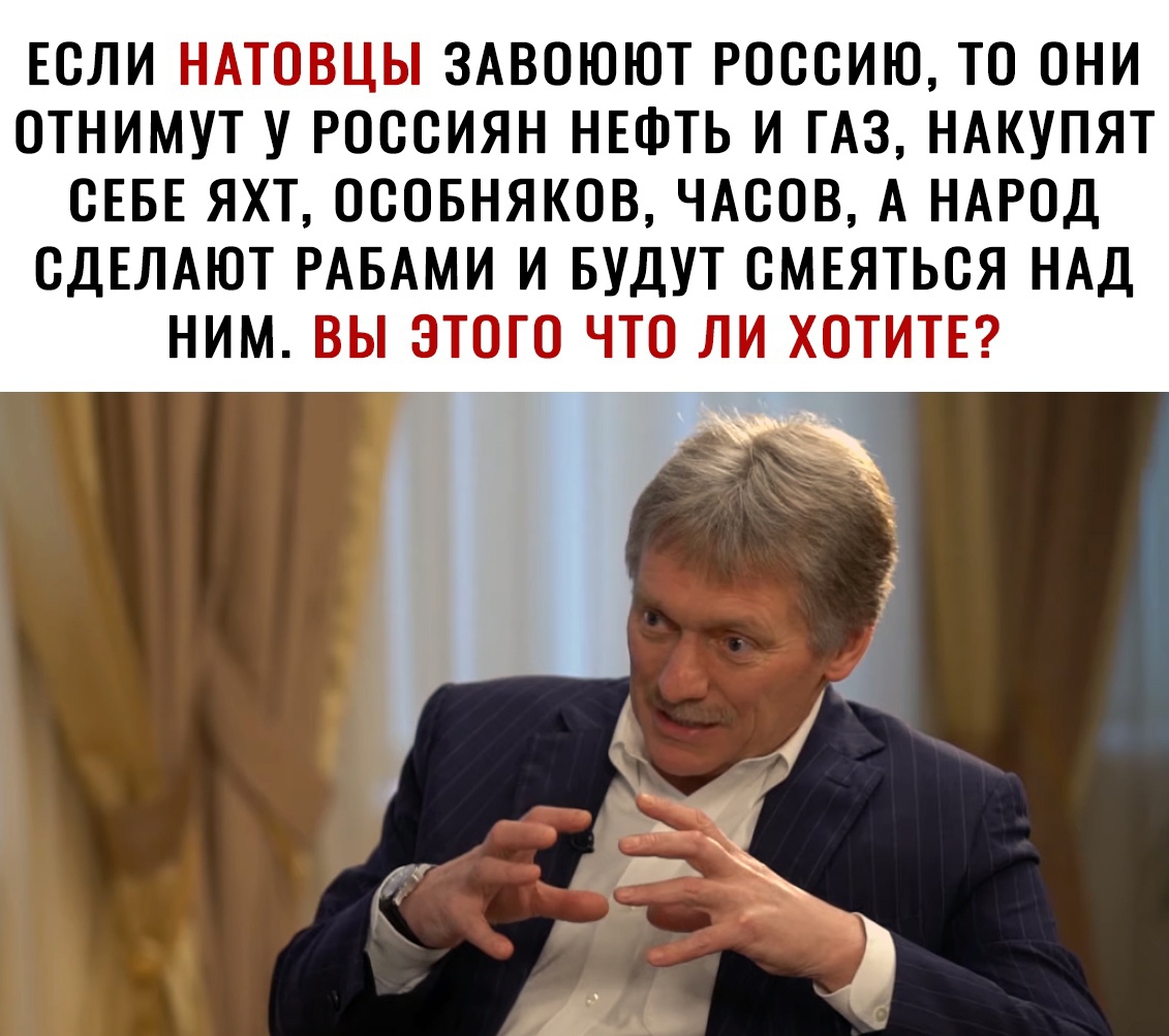 ЕСЛИ НАТОВЦЫ ЗАВОЮЮТ РОССИЮ ТО ОНИ ОТНИМУТ У РОССИЯН НЕФТЬ И ГАЗ НАКУПЯТ СЕБЕ ЯХТ ОСОБНЯКОВ ЧАСОВ А НАРОД СДЕЛАЮТ РАБАМИ И БУДУТ СМЕЯТЬСЯ НАД НИМ ВЫ ЭТОГО ЧТО ЛИ ХОТИТЕ