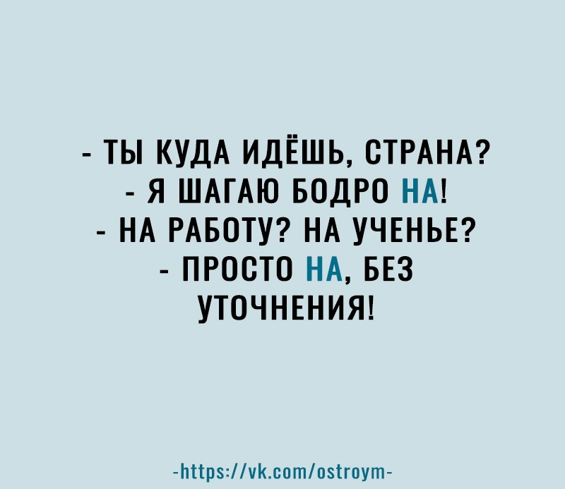 ТЫ КУДА ИДЁШЬ СТРАНА Я ШАГАЮ БОДРО НА НА РАБОТУ НА УЧЕНЬЕ ПРОСТО НА БЕЗ УТОЧНЕНИЯ Ьіірчксотпзігпут