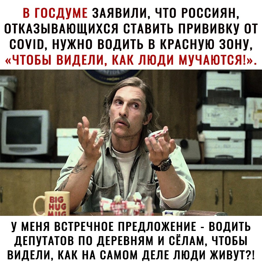 В ГОСДУМЕ ЗАЯВИЛИ ЧТО РОССИЯН ОТКАЗЫВАЮЩИХСЯ СТАВИТЬ ПРИВИВКУ ОТ ООШО НУЖНО ВОДИТЬ В КРАОНУЮ ЗОНУ ЧТОБЫ ВИДЕЛИ КАК ЛЮДИ МУЧАЮТОЯ _ _ 1 к г ц ПРЕДЛОЖЕНИЕ ВОДИТЬ ДЕПУТАТОВ ПО ДЕРЕВНЯМ И СЕЛАМ ЧТОБЫ ВИДЕЛИ КАК НА САМОМ ДЕЛЕ ЛЮДИ ЖИВУТ У МЕНЯ ВСТРЕЧНОЕ