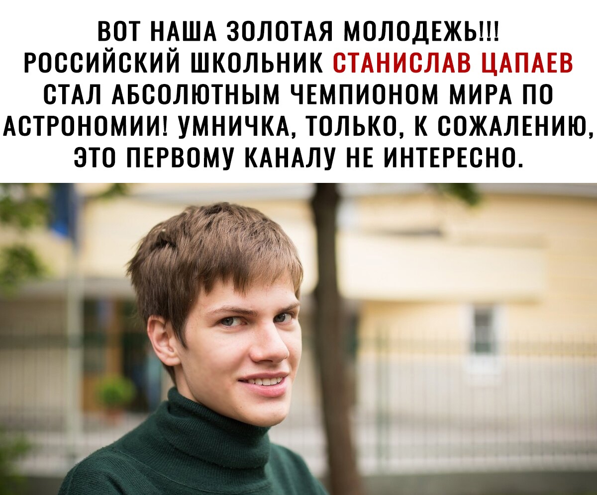 ВОТ НАША ЗОЛОТАЯ МОЛОДЕЖЬ РОССИЙСКИЙ ШКОЛЬНИК М СТАЛ АБСОЛЮТНЫМ ЧЕМПИОНОМ МИРА ПО АСТРОНОМИИ УМНИЧКА ТОЛЬКО К СОЖАЛЕНИЮ ЭТО ПЕРВОМУ КАНАЛУ НЕ ИНТЕРЕСНО