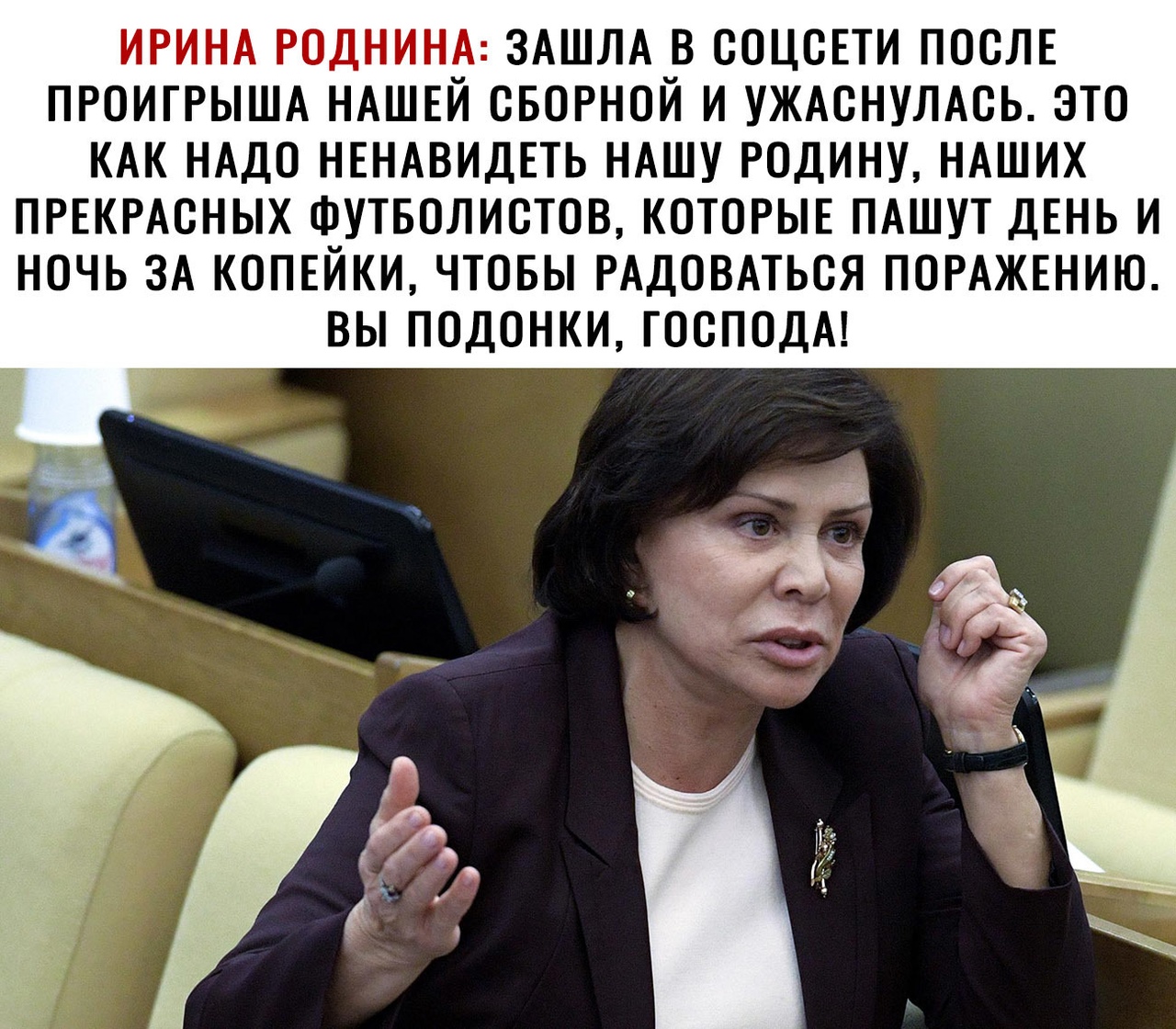 ИРИНА РОДНИНА ЗАШЛА В ООЦОЕТИ ПОСЛЕ ПРОИГРЫША НАШЕЙ СБОРНОЙ И УЖАОНУЛАОЬ ЭТО КАК НАДО НЕНАВИДЕТЬ НАШУ РОДИНУ НАШИХ ПРЕКРАСНЫХ ФУТБОЛИОТОВ КОТОРЫЕ ПАШУТ ДЕНЬ И НОЧЬ ЗА КОПЕЙКИ ЧТОБЫ РАДОВАТЬОЯ ПОРАЖЕНИЮ ВЫ ПОДОНКИ ГОСПОДА