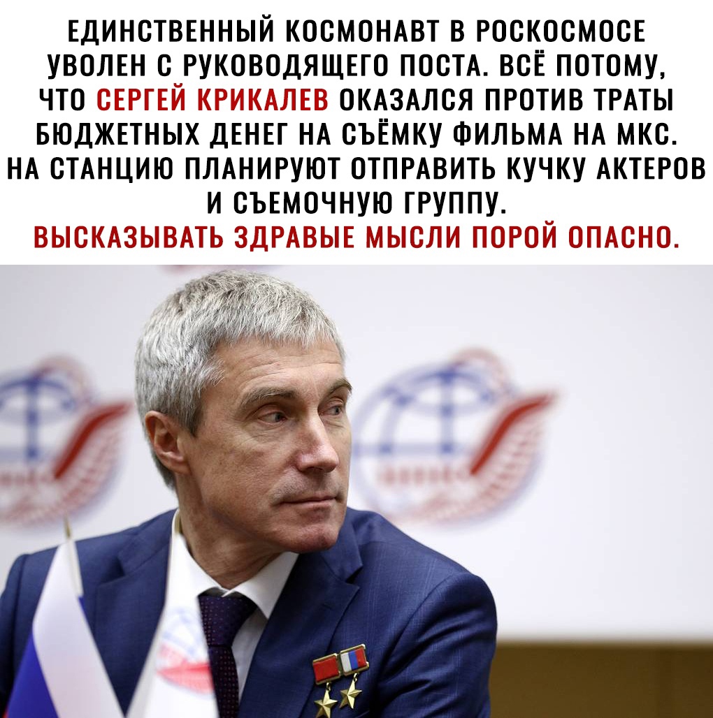 единственный косМОНАвт в роскосмосе уволен с Руководящего посТА все потому что геем о окА3Ался против ТРАТЫ БЮДЖЕТНЫХ денег НА съёмку ФИЛЬМА НА мкс НА стАнцию ПЛАНИРУЮТ ОТПРАВИТЬ кучку АКТЕРОВ и съемочную группу _ мемотм екэекьгп отмену