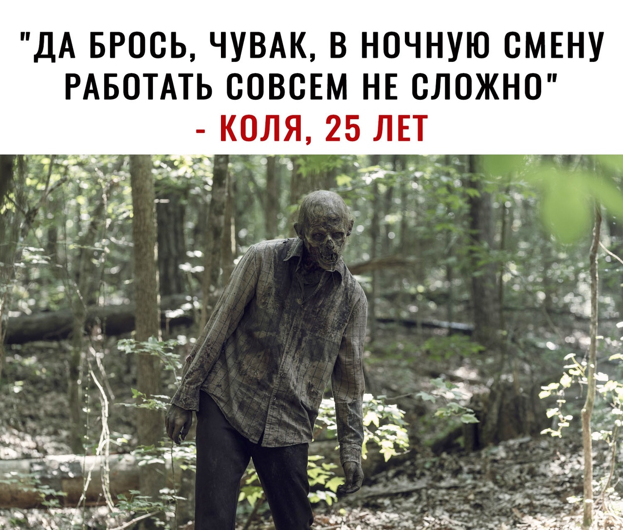 ДА БРОСЬ ЧУВАК В НОЧНУЮ СМЕНУ РАБОТАТЬ СОВСЕМ НЕ СЛОЖНО КОЛЯ 25 ЛЕТ
