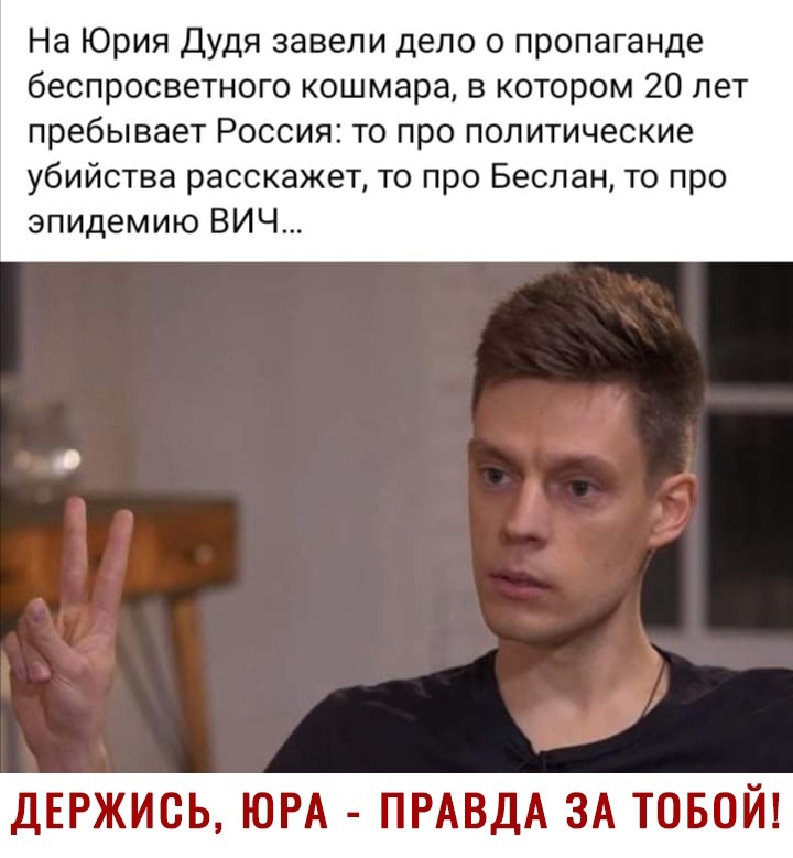 На Юрия дудя завели дело о пропаганде беспросветного кошмара в котором 20 лет пребывает Россия то про политические убийства расскажет то про Беслан то про эпидемию ВИЧ ДЕРЖИСЬ ЮРА ПРАВДА ЗА ТОБОЙ