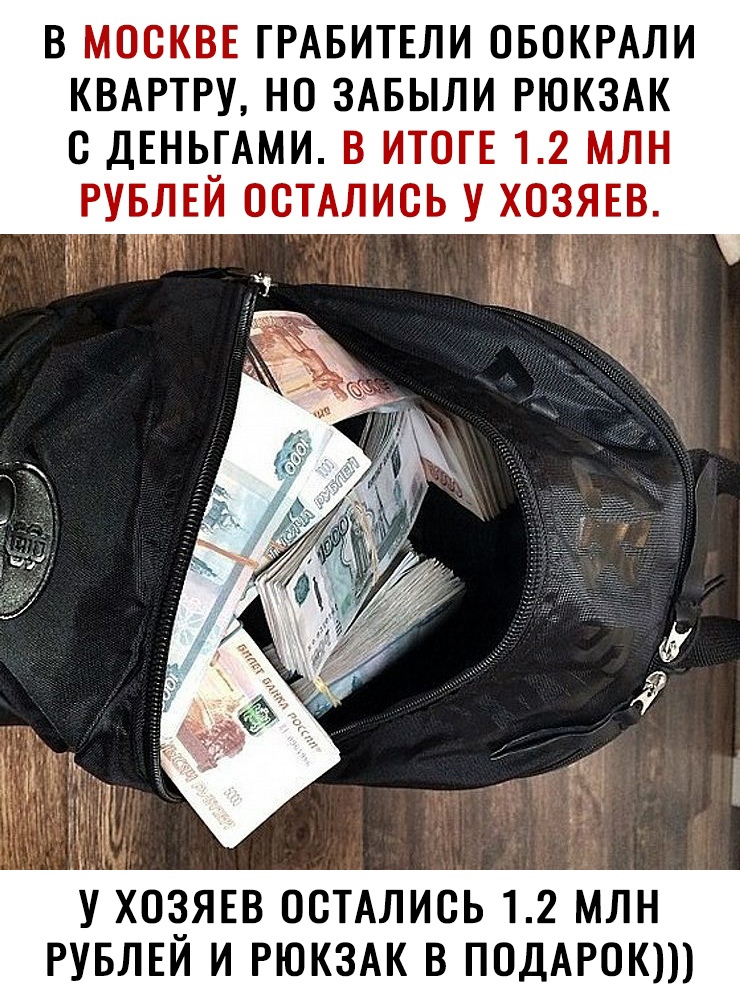 В МОСКВЕ ГРАБИТЕЛИ ОБОКРАЛИ КВАРТРУ НО ЗАБЫЛИ РЮКЗАК С ДЕНЬГАМИ В ИТОГЕ 12 МЛН РУБЛЕЙ ОСТАЛИСЬ У ХОЗЯЕВ У ХОЁЯЕВ ОСТАЛИСЬ 12 МЛН РУБЛЕИ И РЮКЗАК В ПОДАРОК
