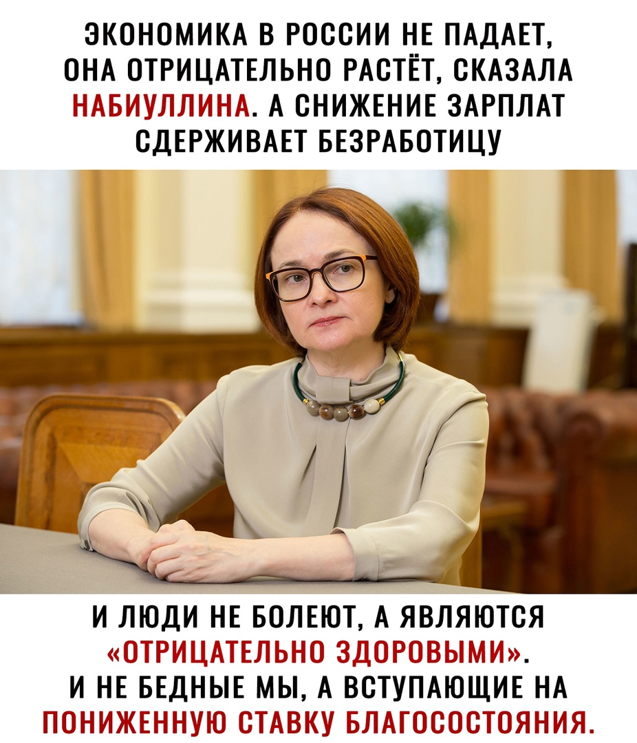 Экономика в россии не падает, она отрицательно растёт, сказала набиуллина. А снижение зарплат сдерживает безработицу и люди не болеют, а являются «отрицательно здоровыми». И не бедные мы, а вступающие на пониженную ставку благосостояния.