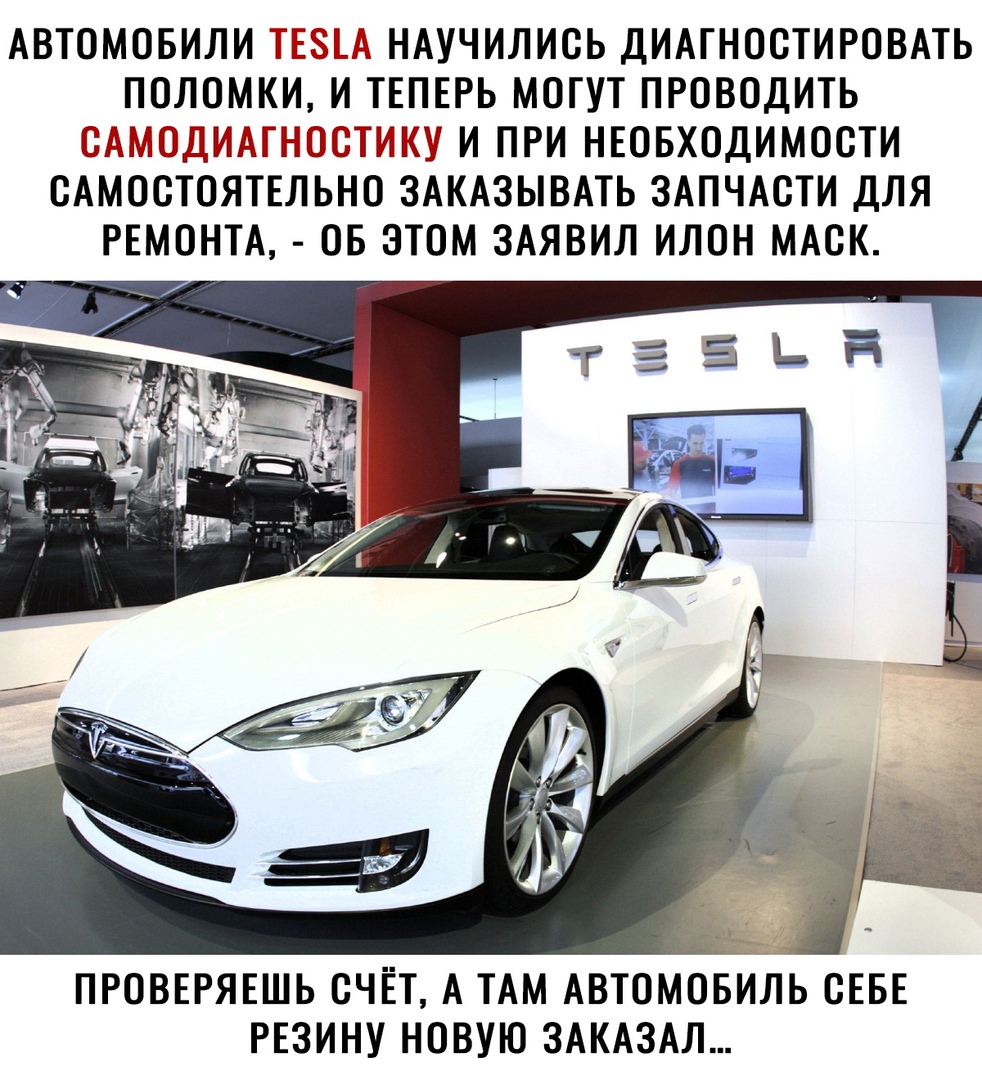 АВТОМОБИЛИ НАУЧИЛИСЬ ДИАГНОСТИРОВАТЬ ПОЛОМКИ И ТЕПЕРЬ МОГУТ ПРОВОДИТЬ і і И ПРИ НЕОБХОДИМОСТИ САМОСТОЯТЕЛЬНО ЗАКАЗЫВАТЬ ЗАПЧАСТИ ДЛЯ РЕМОНТА ОБ ЭТОМ ЗАЯВИЛ ИЛОН МАСК ПРОВЕРЯЕШЬ СЧЁТ А ТАМ АВТОМОБИЛЬ СЕБЕ РЕЗИНУ НОВУЮ ЗАКАЗАЛ