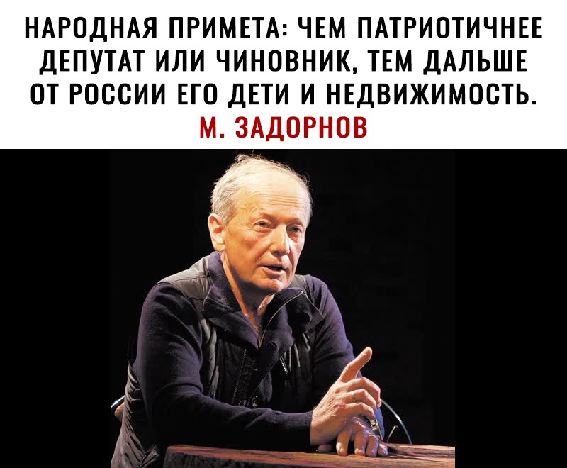 НАРОДНАЯ ПРИМЕТА ЧЕМ ПАТРИОТИЧНЕЕ ДЕПУТАТ ИЛИ ЧИНОВНИК ТЕМ ДАЛЬШЕ ОТ РОССИИ ЕГО ДЕТИ И НЕДВИЖИМОСТЬ М ЗАДОРНОВ