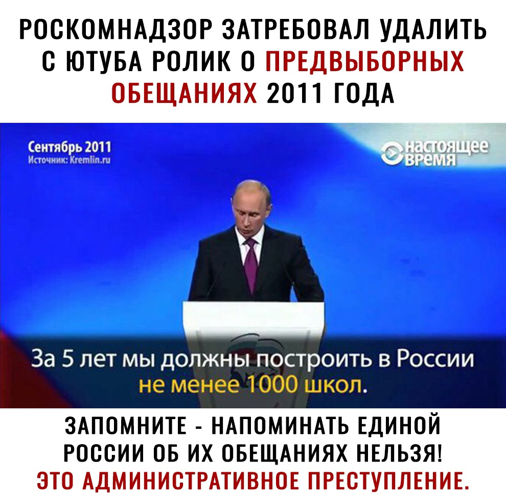 РОСКОМНАДЗОР ЗАТРЕБОВАЛ УДАЛИТЬ С ЮТУБА РОЛИК 0 ПРЕДВЫБОРНЫХ ОБЕЩАНИЯХ 2011 ГОДА интим Щ г КМЗЭЦі Ё 33 5 лет МЫ ДОЛЖНЫ построить В РОССИИ ЗАПОМНИТЕ НАПОМИНАТЬ ЕДИНОЙ РОССИИ ОБ ИХ ОБЕЩАНИЯХ НЕЛЬЗЯ ЭТО АДМИНИСТРАТИВНОЕ ПРЕСТУПЛЕНИЕ