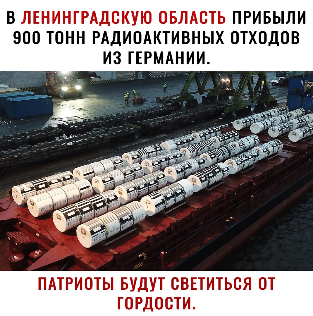 В ЛЕНИНГРАДОКУЮ ОБЛАСТЬ ПРИБЫЛИ ООО ТОНН РАДИОАКТИВНЫХ ОТХОДОВ _ ИЗ ГЕРМАНИИ ПАТРИОТЫ БУДУТ ОВЕТИТЬОЯ ОТ ГОРДООТИ