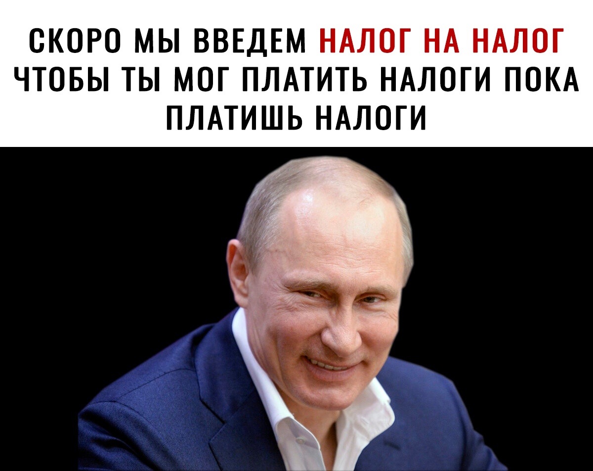 СКОРО МЫ ВВЕДЕМ НАЛОГ НА НАЛОГ ЧТОБЫ ТЫ МОГ ПЛАТИТЬ НАЛОГИ ПОКА ПЛАТИШЬ НАЛОГИ